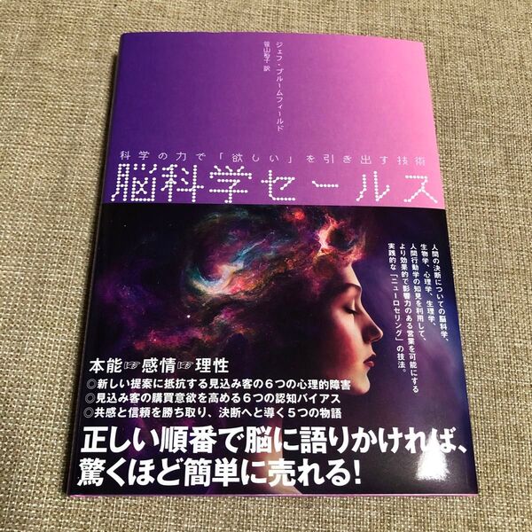 脳科学セールス 科学の力で「欲しい」を引き出す ダイレクト出版