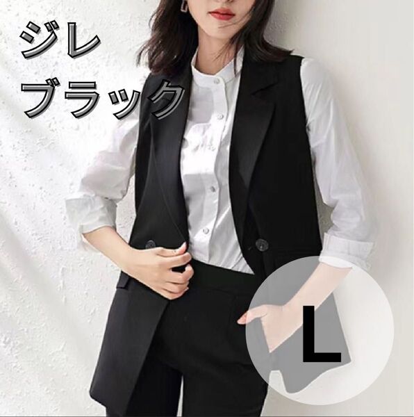 《ラスト1点》ジレ ベスト ブラック L 黒 レディース トップス 韓国 重ね着 薄手 シンプル オフィス おしゃれ