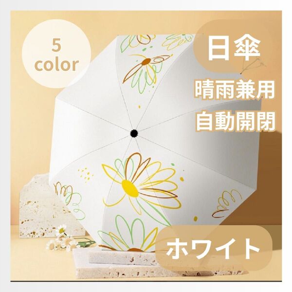 日傘 晴雨兼用 自動開閉 折りたたみ 花柄 傘 持ち運び レディース 折りたたみ傘 ホワイト おしゃれ 大きめ 雨具 UVカット