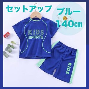 セットアップ スポーツ ユニフォーム キッズ 子ども パジャマ 部屋着 運動着 ブルー 140 ハーフパンツ 上下セット Tシャツ