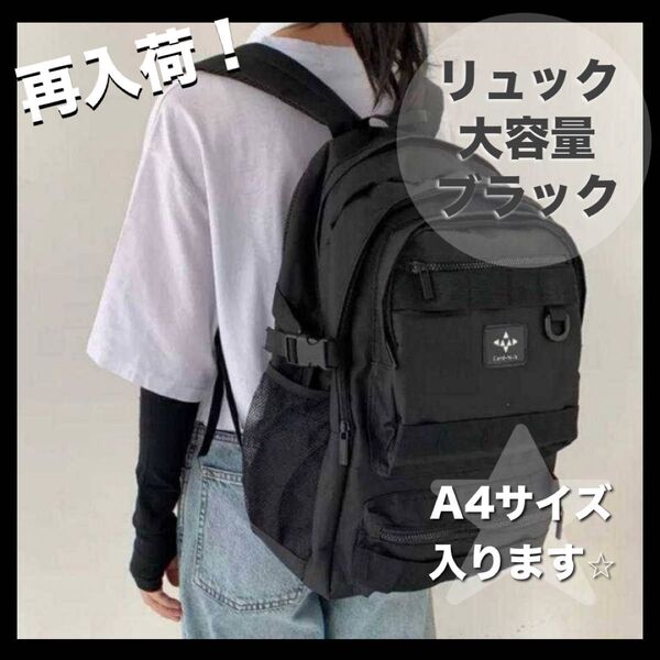 《再入荷》リュック 大容量 ブラック 黒 通学 通勤 マザーバッグ アウトドア メンズ レディース 男女兼用バックパック A4