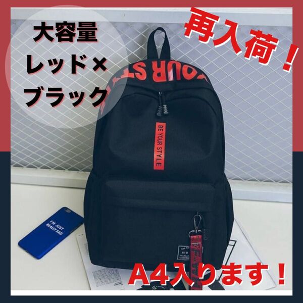 【再入荷】リュック 大容量 ブラック レッド ロゴ 通学 通勤 マザーバッグ アウトドア メンズ レディース リュックサック