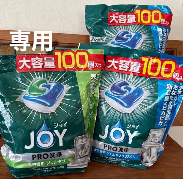 ジョイ JOY PRO洗浄 食洗機用 ジェルタブ クリスタル 大容量 1袋100個入 2個 PRO W除菌 食洗機用洗剤 100個