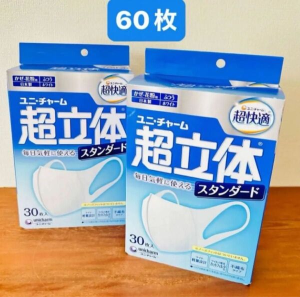 超快適マスク 超立体 ふつう 30枚 2箱