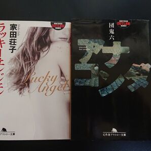 団鬼六/アナコンダ&家田荘子/ラッキー・エンジェル