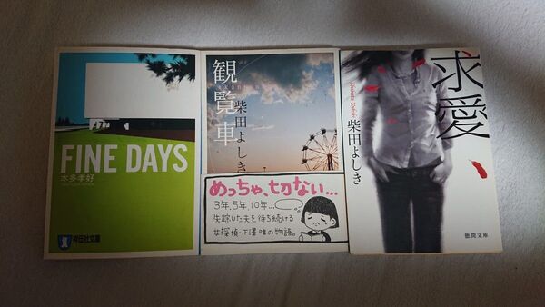 柴田よしき/求愛、観覧車 本多孝好/FINE DAYS 文庫本3冊セット