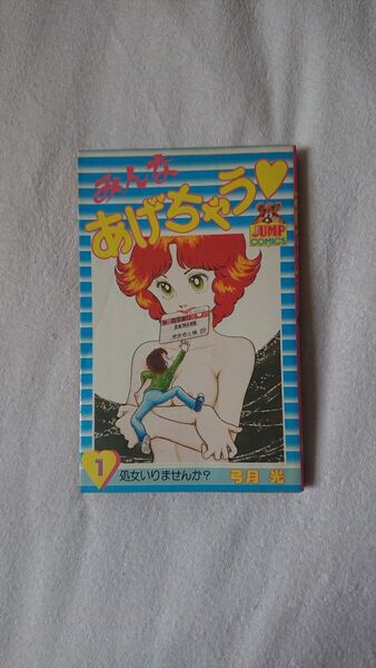 弓月光/みんなあげちゃう ①巻