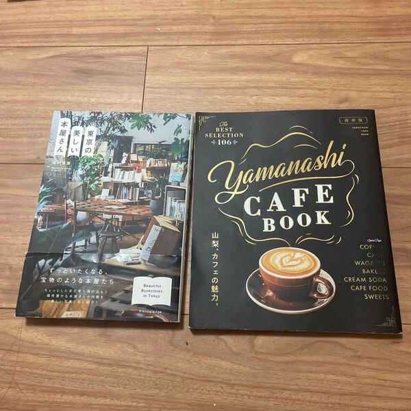 東京の美しい本屋さん 田村美葉/著 Yamanashi CAFE BOOK 2冊セット