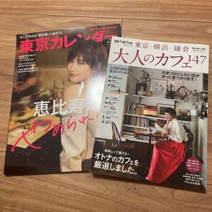 東京カレンダー (2018年5月号)/東京横浜鎌倉 大人のカフェ147 2冊セット