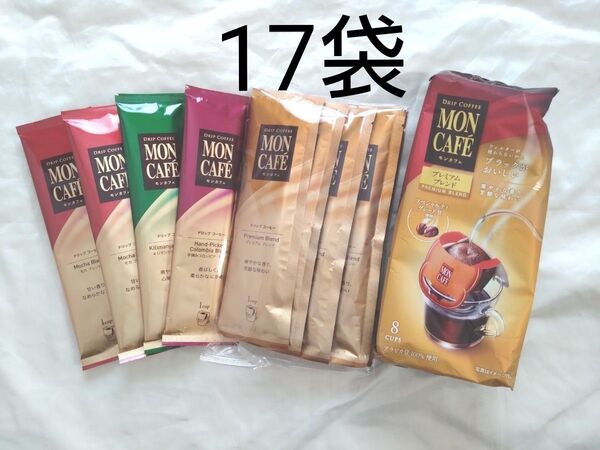モンカフェ■MON CAFE■プレミアムブレンド■ドリップコーヒー■アソート17袋■モカ キリマンジャロ コロンビア■お試しに