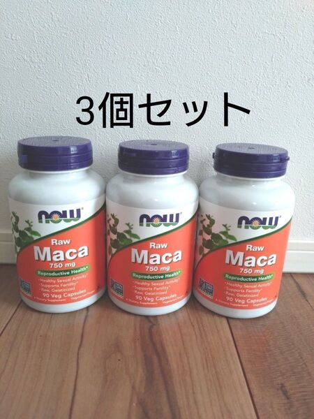 NOW Foods■ナウフーズ■マカ■一粒に750mg■未加工■ベジカプセル■90粒■3個セット■ サプリメント