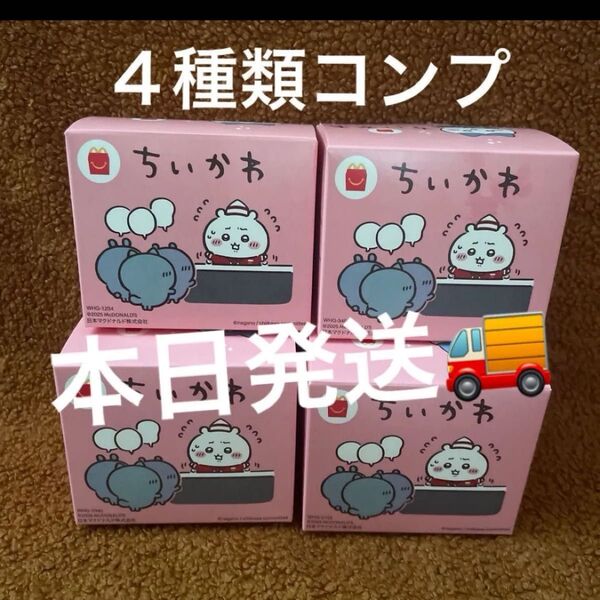 ハッピーセット ちいかわ マック 前半4種類セット コンプ マクドナルド