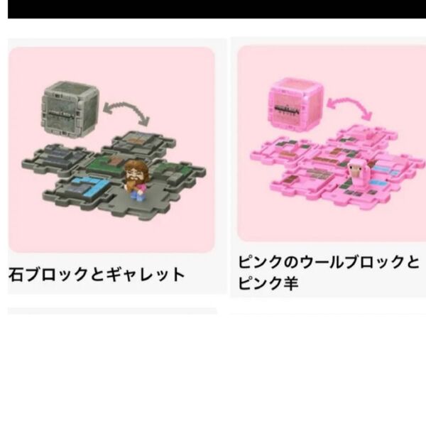 マック ハッピーセット マインクラフト 石ブロックとギャレット ピンクのウールブロックとピンク羊 セット マクドナルド