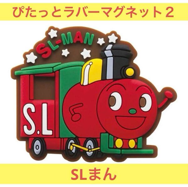 それいけ!アンパンマンぴたっとラバーマグネット2 SLマン