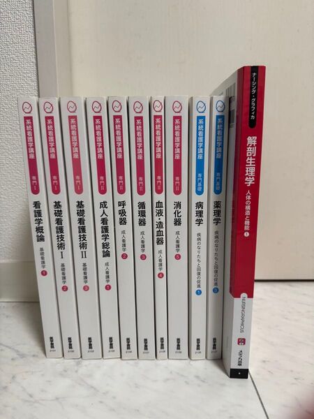 系統看護学講座10冊と解剖生理学のまとめ販売