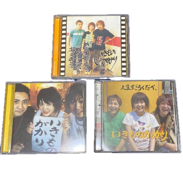 (廃盤) いきものがかり インディーズCD 3セット
