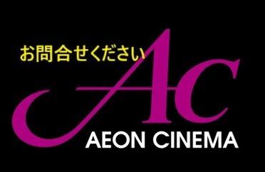 イオンシネマ ACチケット 映画鑑賞券