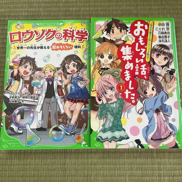 角川つばさ文庫 ロウソクの科学 おもろい話、集めました。 2冊セット