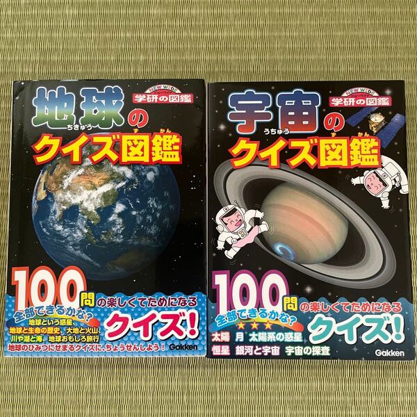 学研 クイズ図鑑 2冊セット 地球 宇宙