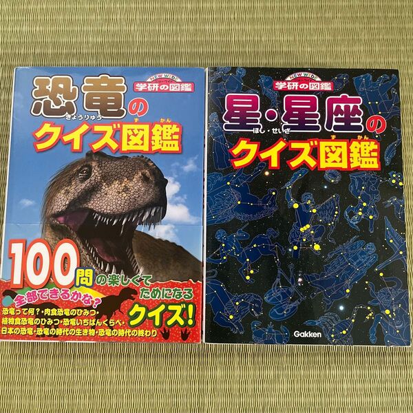 学研の図鑑 クイズ図鑑 恐竜と星・星座 2冊セット