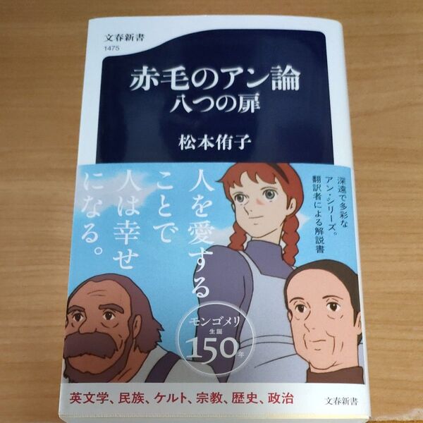 赤毛のアン論 八つの扉 (文春新書 1475) 松本侑子/著