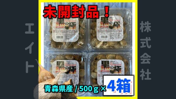 【かなりお得 黒にんにく】青森県産黒にんにく-黒の極- 500g × 4箱 計2000g