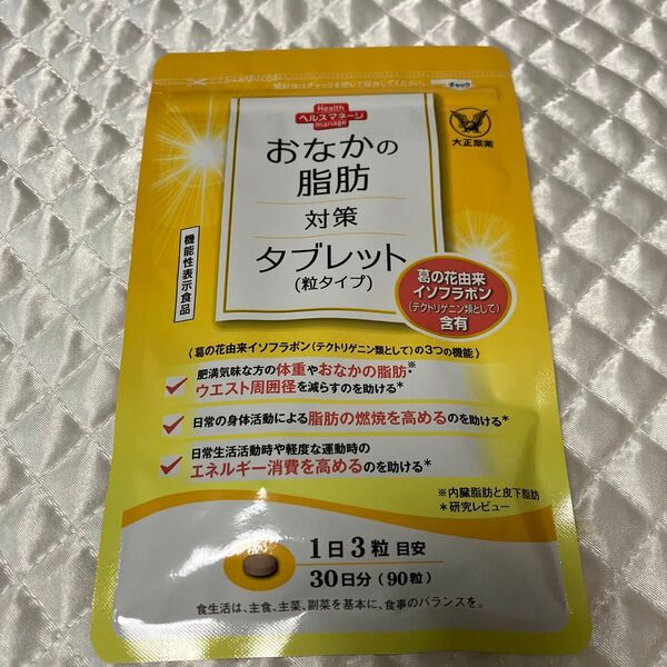 おなかの脂肪対策タブレット