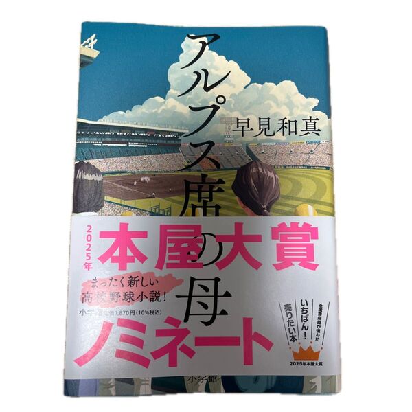 アルプス席の母