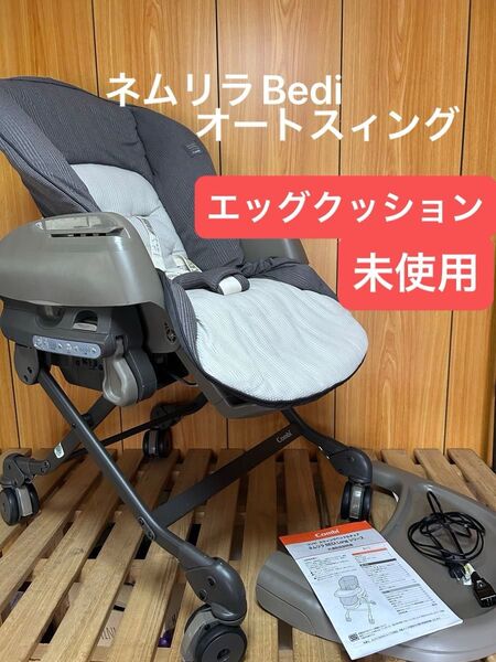 動作確認済み エッグクッション未使用 コンビ ネムリラ オートスウィング bedi long ハイローチェア