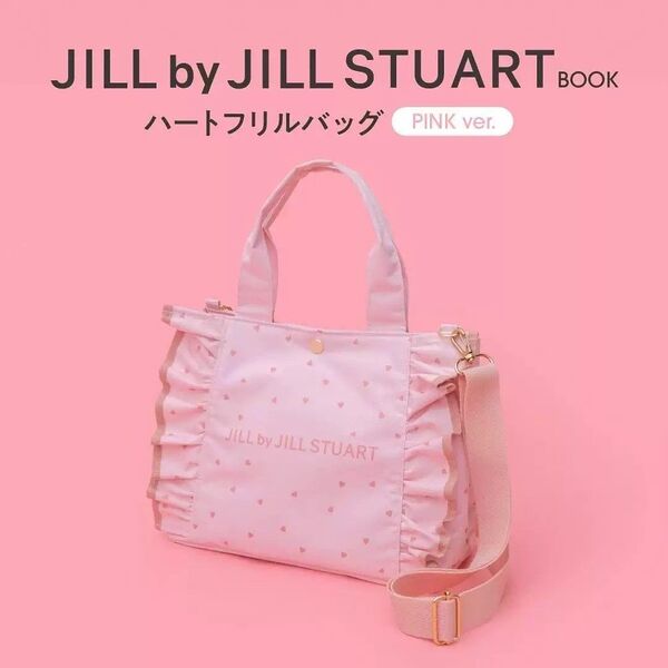 新品 ジルバイジルスチュアート ハートフリルバッグ トートバッグ 付録 ピンク フリルトート JILLbyJILLSTUART