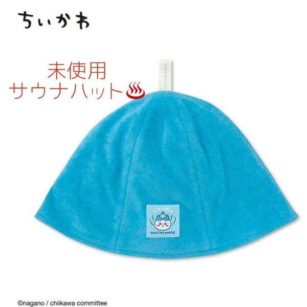 新品 ちいかわ ハチワレ サウナハット アベイル サウナ 帽子 温泉 スパ サウナキャップ タオル Chiikawa ブルー