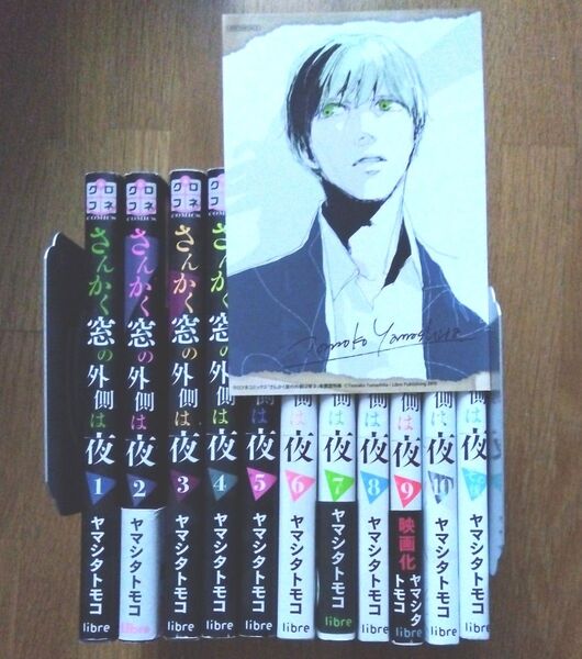 さんかく窓の外側は夜 その後含む11冊 2巻特典カード ヤマシタトモコ 1-10巻、その後