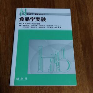 食品学実験 (Nブックス 実験シリーズ) 青柳康夫/編著 有田政信/編著 海老塚広子/〔ほか〕共著 建帛社