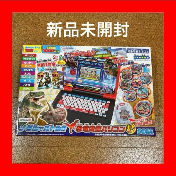 【新品未開封】メダルでバトル!!恐竜図鑑パソコンΩ