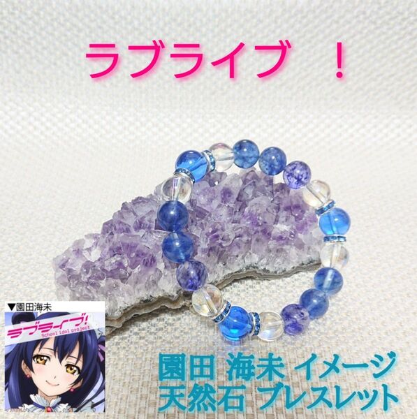 ★ラブライブ!★ 園田 海未 イメージ 天然石ブレスレット☆パワーストーン