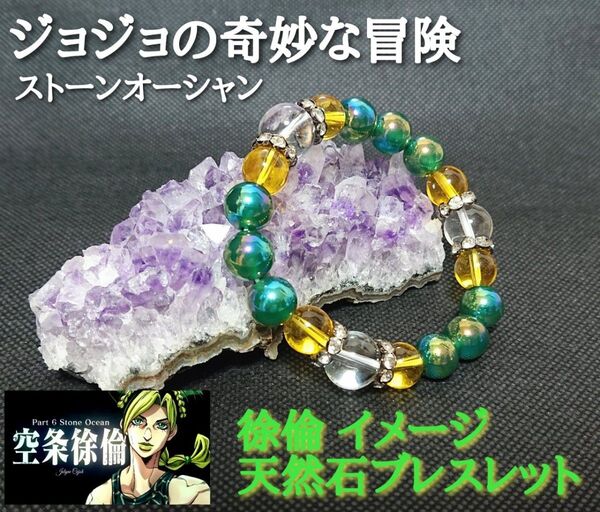 ★ジョジョの奇妙な冒険 ストーンオーシャン★ 空条 徐倫 イメージ 天然石ブレスレット☆パワーストーン