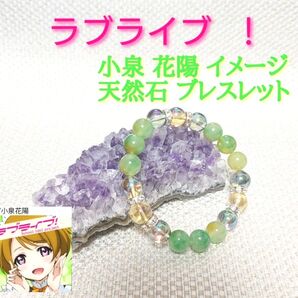 ★ラブライブ!★小泉 花陽 イメージ 天然石ブレスレット☆パワーストーン