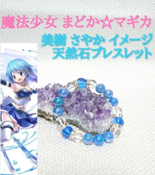 ★まどマギ★ 美樹さやか イメージ 天然石ブレスレット☆パワーストーン