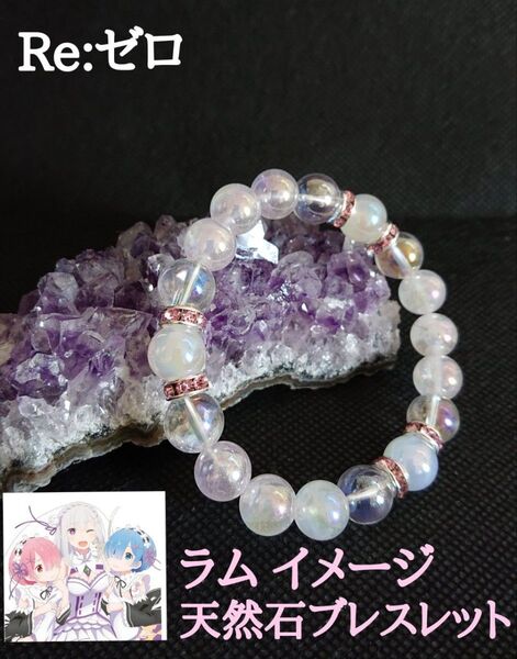 ★Re:ゼロ から始める異世界生活★ ラム イメージ 天然石ブレスレット☆パワーストーン
