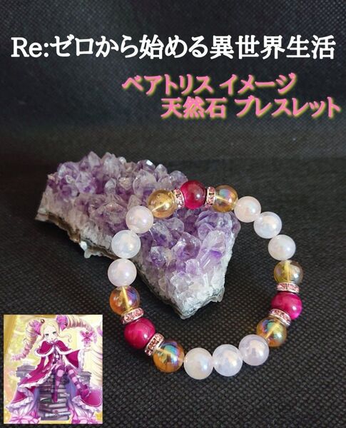 ★Re:ゼロ から始める異世界生活★ ベアトリス イメージ 天然石ブレスレット☆パワーストーン