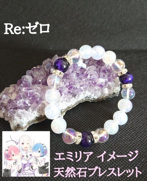 ★Re:ゼロ から始める異世界生活★ エミリア イメージ 天然石ブレスレット☆パワーストーン