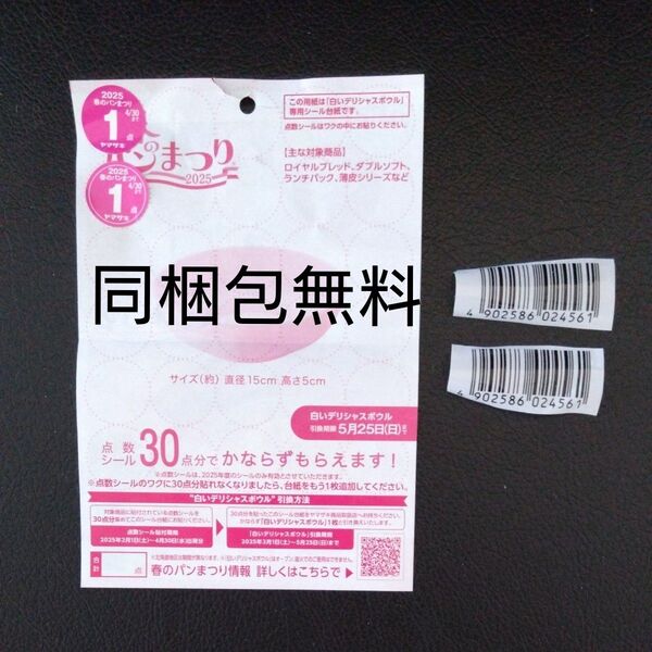 【同梱包無料】春のパンまつり / 2点 プリマハム香薫バーコード / 2枚