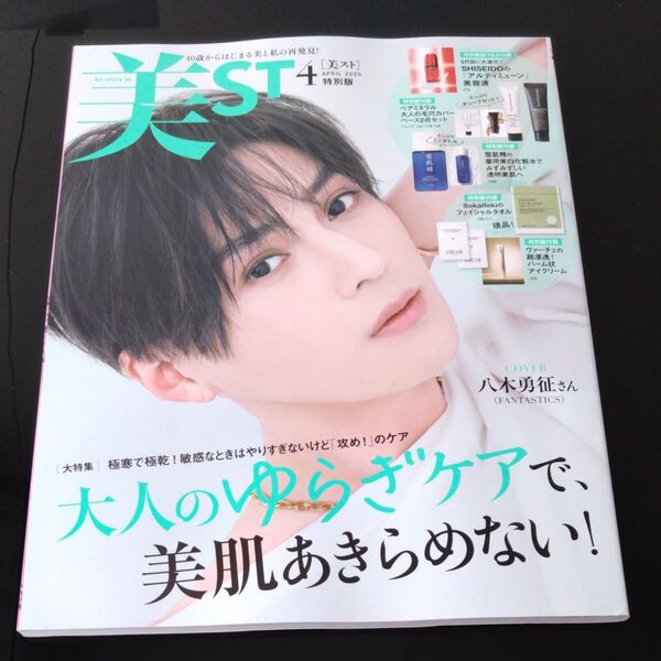美ST ビスト 特別版 2025年4月号 雑誌のみ 付録なし