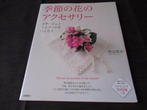 季節の花のアクセサリー　渡辺俊治　コサージュとミニブーケをつくろう