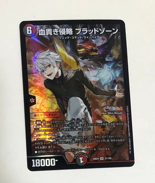 【おまとめ割引*200円OFF*】血貴き侵略 ブラッドゾーン