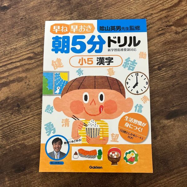 早ね早おき朝5分ドリル小5漢字 陰山英男/監修