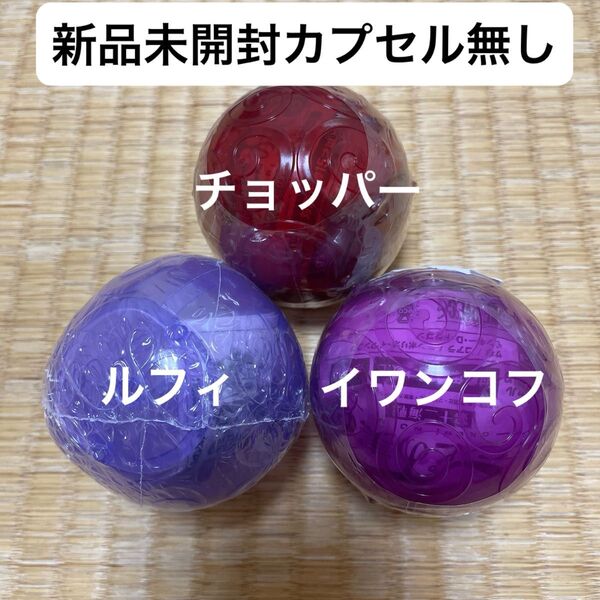 ワンピの実 イワンコフ、チョッパー、ルフィ未開封セット