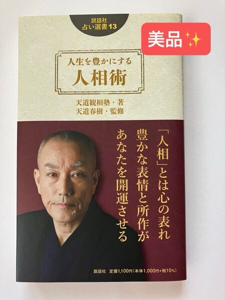 人生を豊かにする人相術 (説話社占い選書 13) 天道観相塾/著 天道春樹/監修
