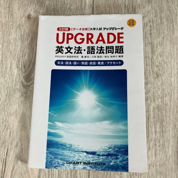 【データ分析】大学入試 アップグレード UPGRADE 英文法・語法問題