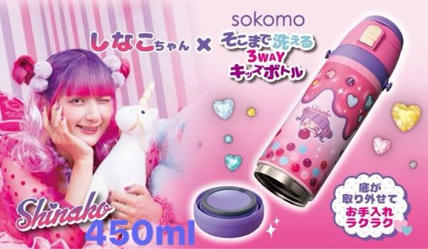 しなこちゃん×そこまで洗える3WAYキッズボトル 450ml ピンク